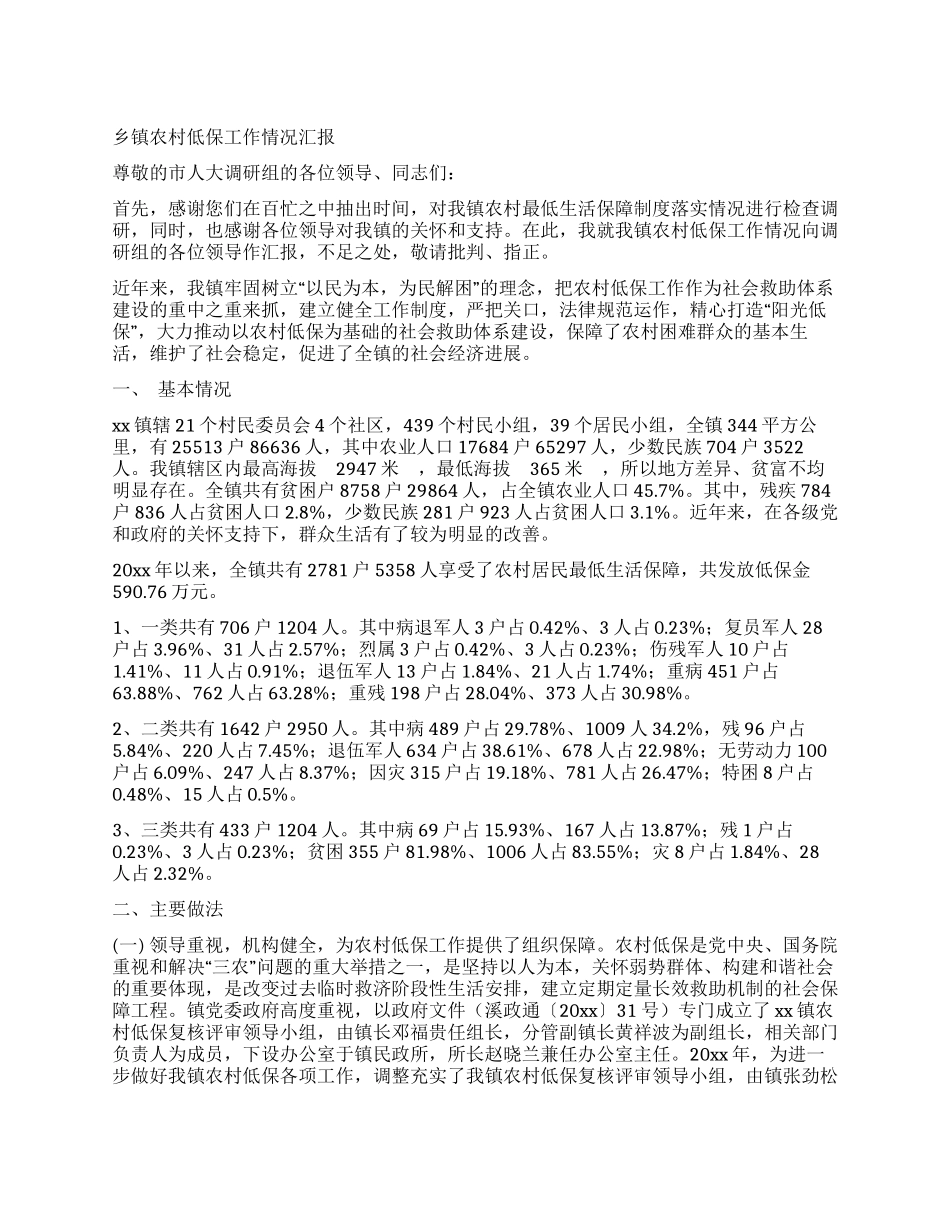 乡镇农村低保工作情况汇报_第1页