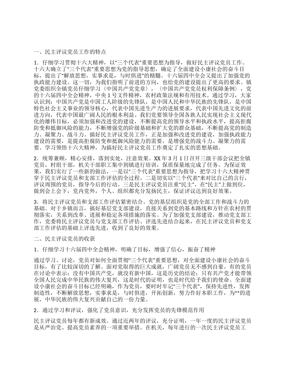 乡镇农村党员基层干部培训和民主评议党员工作总结_第1页