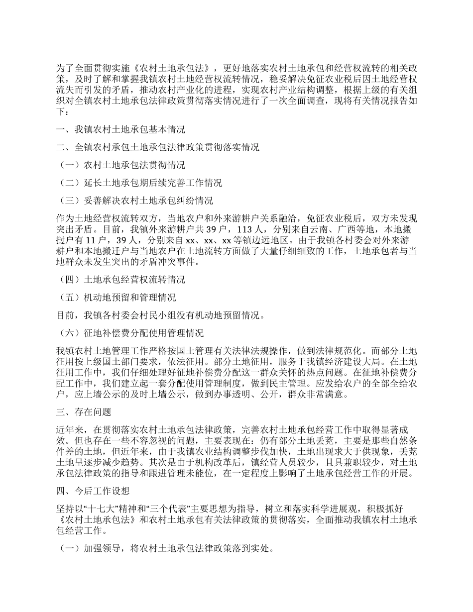 乡镇农村土地承包法律政策贯彻落实的情况汇报_第1页