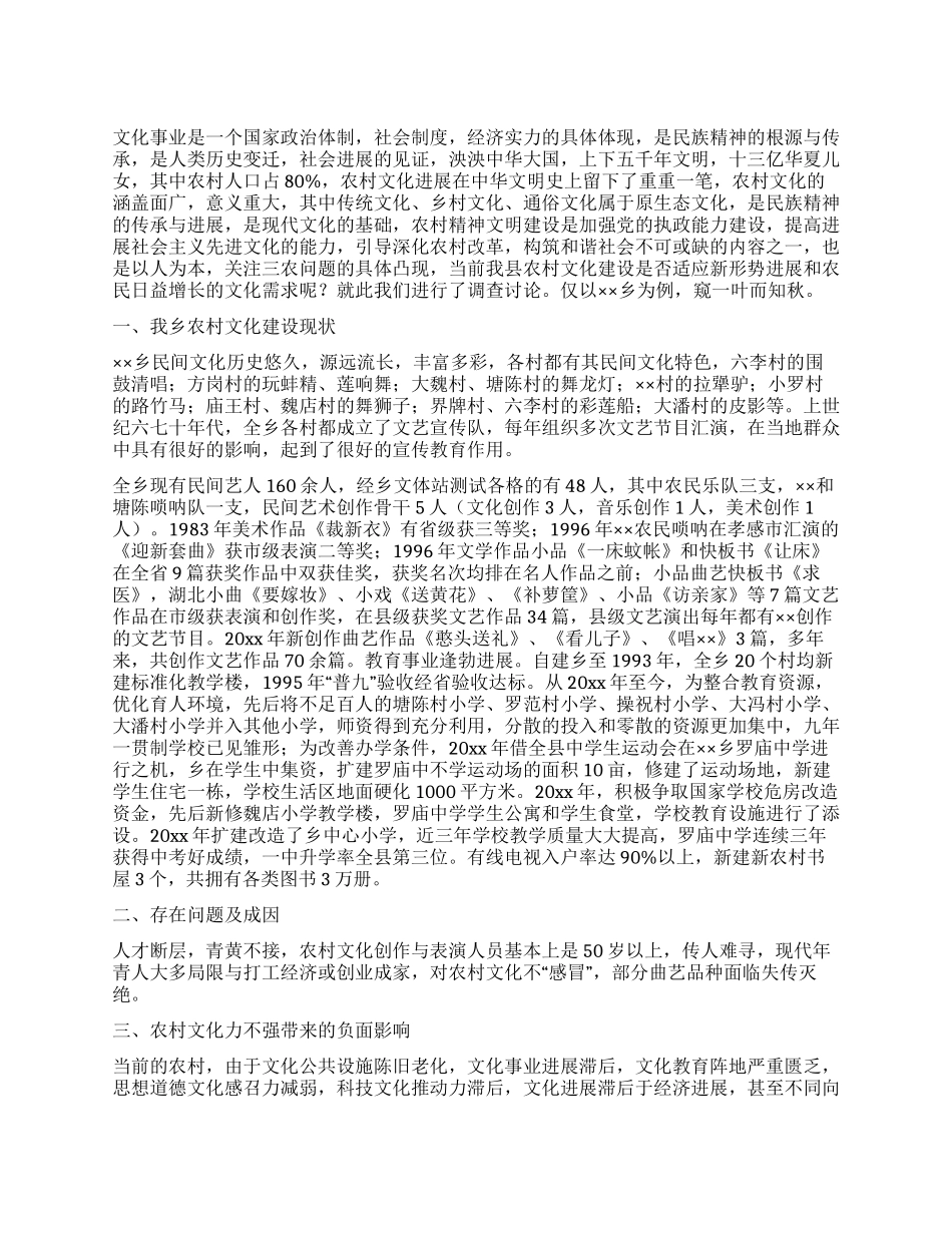 乡镇农村文化事业发展调研报告_第1页