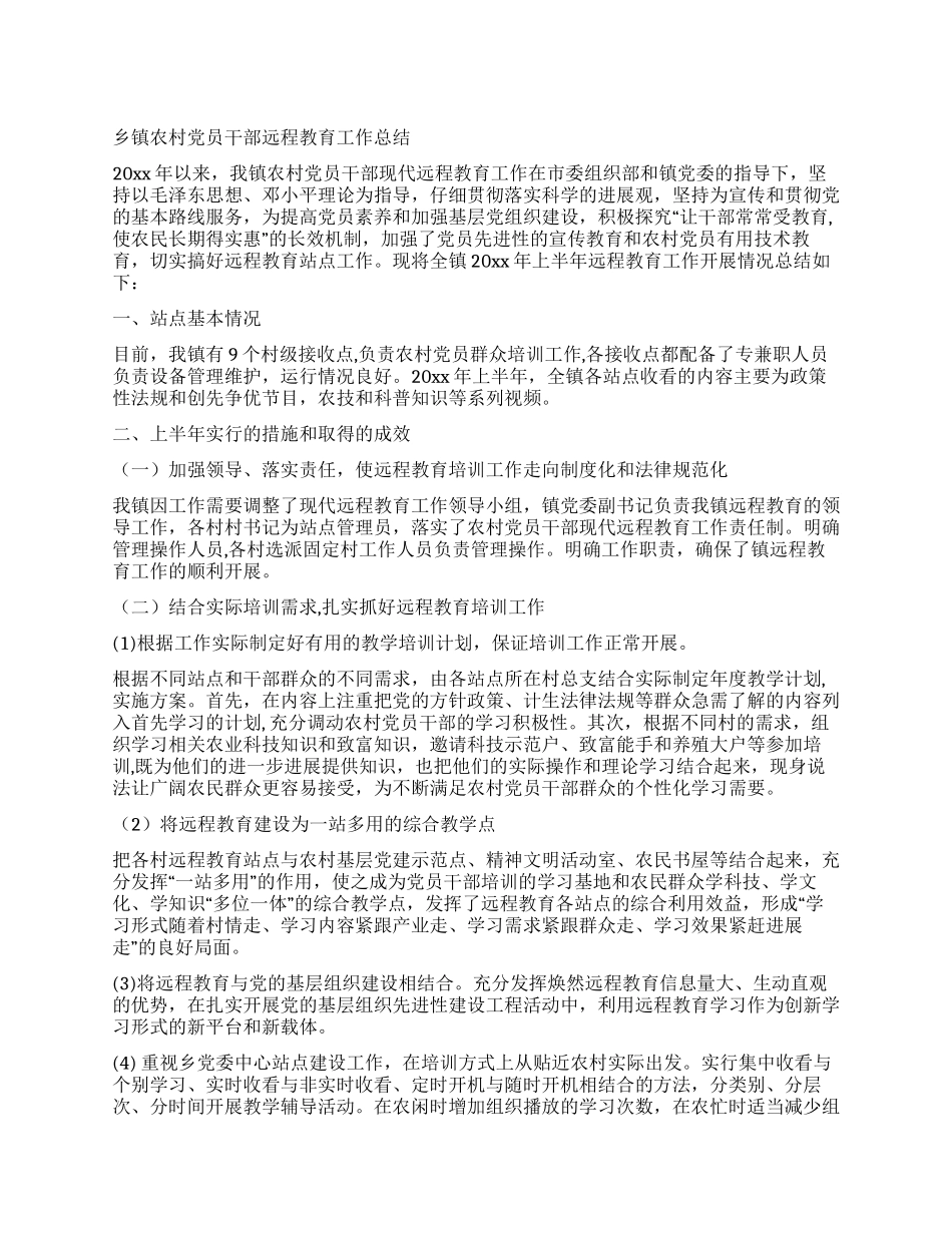 乡镇农村党员干部远程教育工作总结_第1页