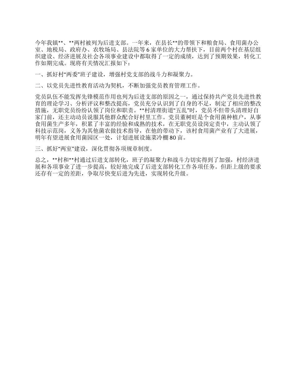 乡镇农村后进支部转化工作总结_第1页