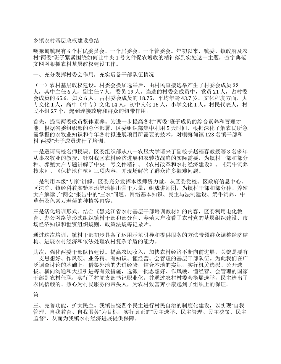 乡镇农村基层政权建设总结_第1页