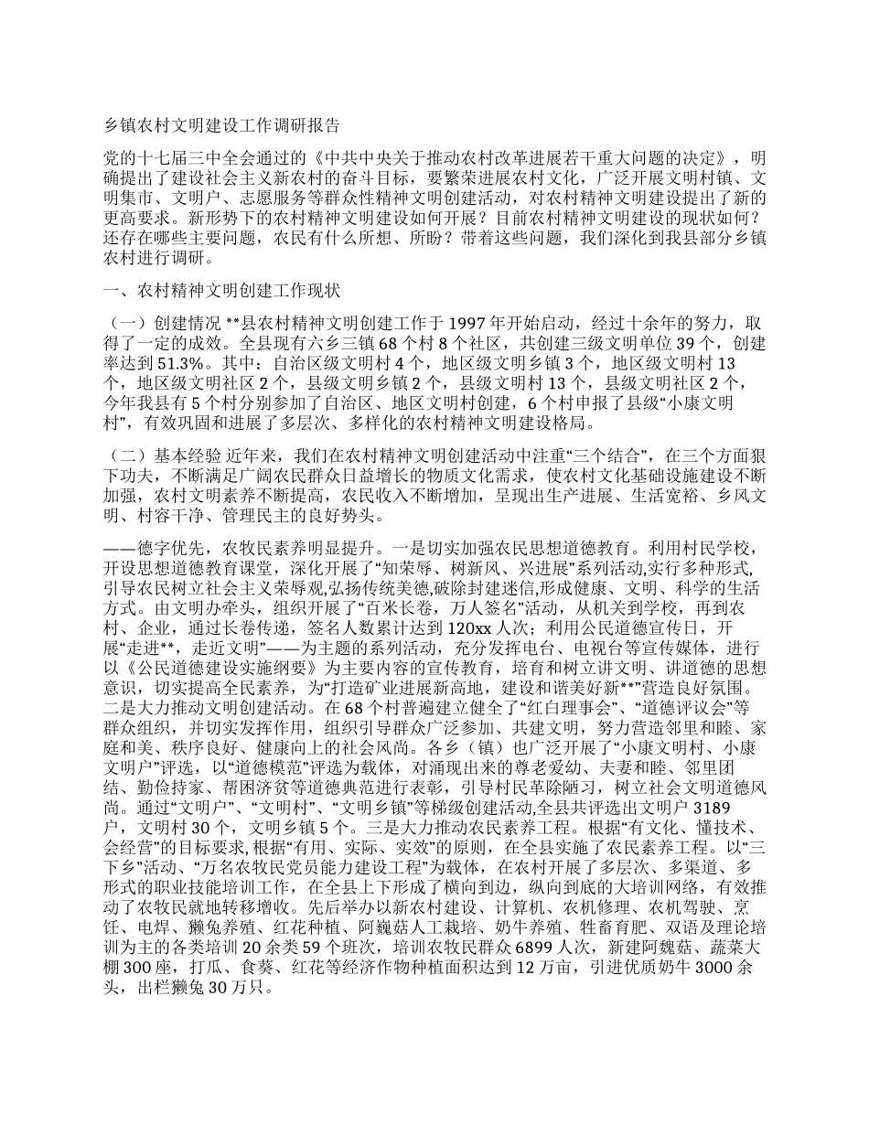 乡镇农村文明建设工作调研报告_第1页