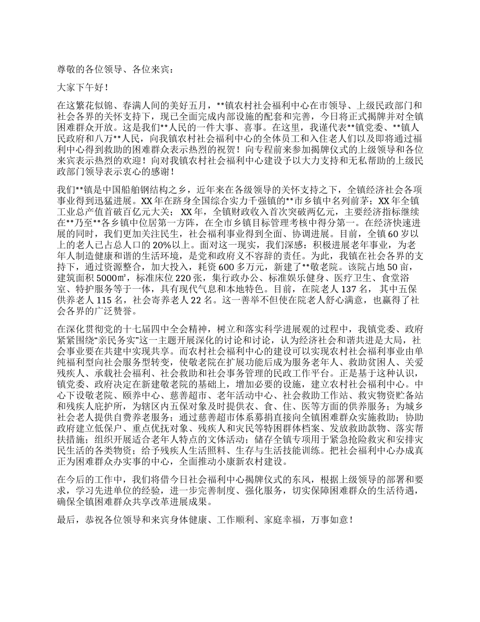 乡镇农村社会福利中心揭牌典礼发言材料_第1页