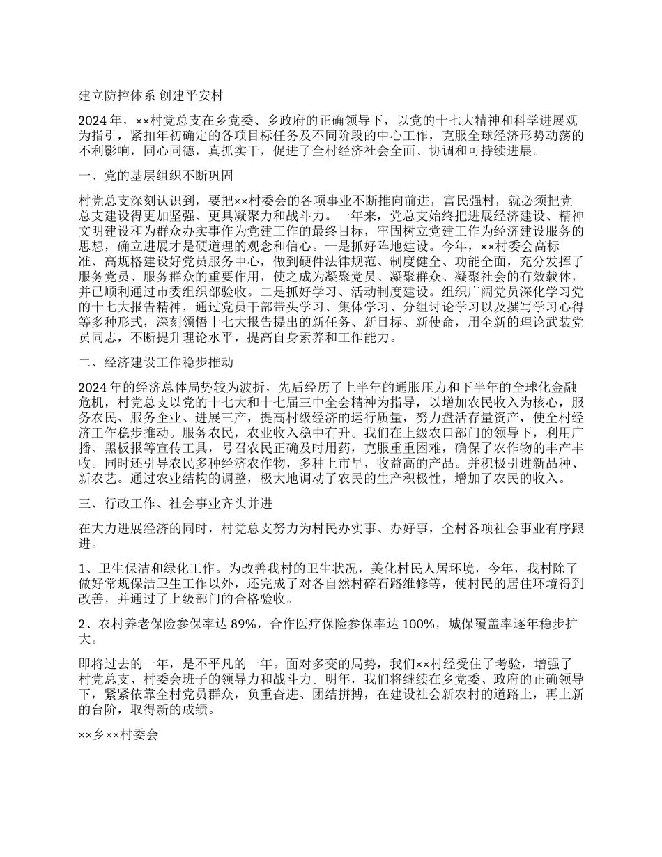 乡镇农村村委会星级“平安村委会申报材料_第1页