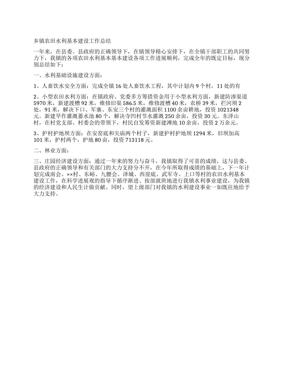 乡镇农田水利基本建设工作总结_第1页