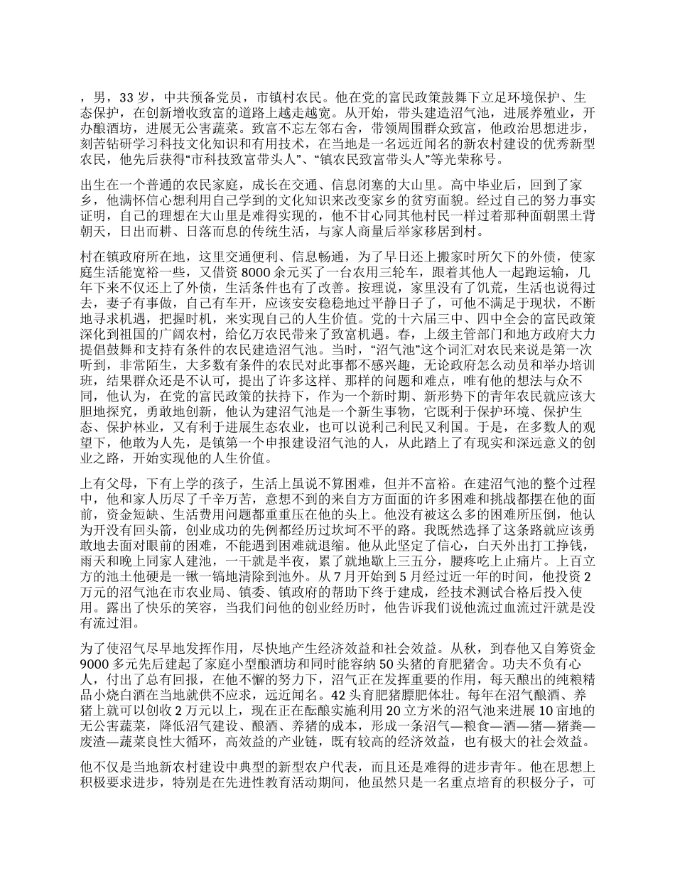 乡镇农民致富带头人先进事迹_第1页