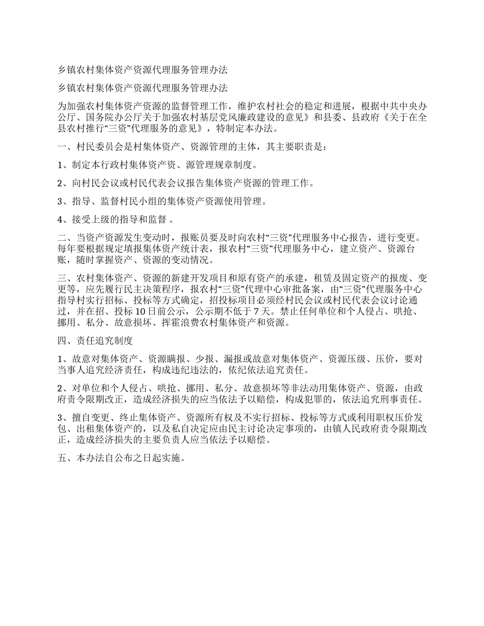 乡镇农村集体资产资源代理服务管理办法_第1页