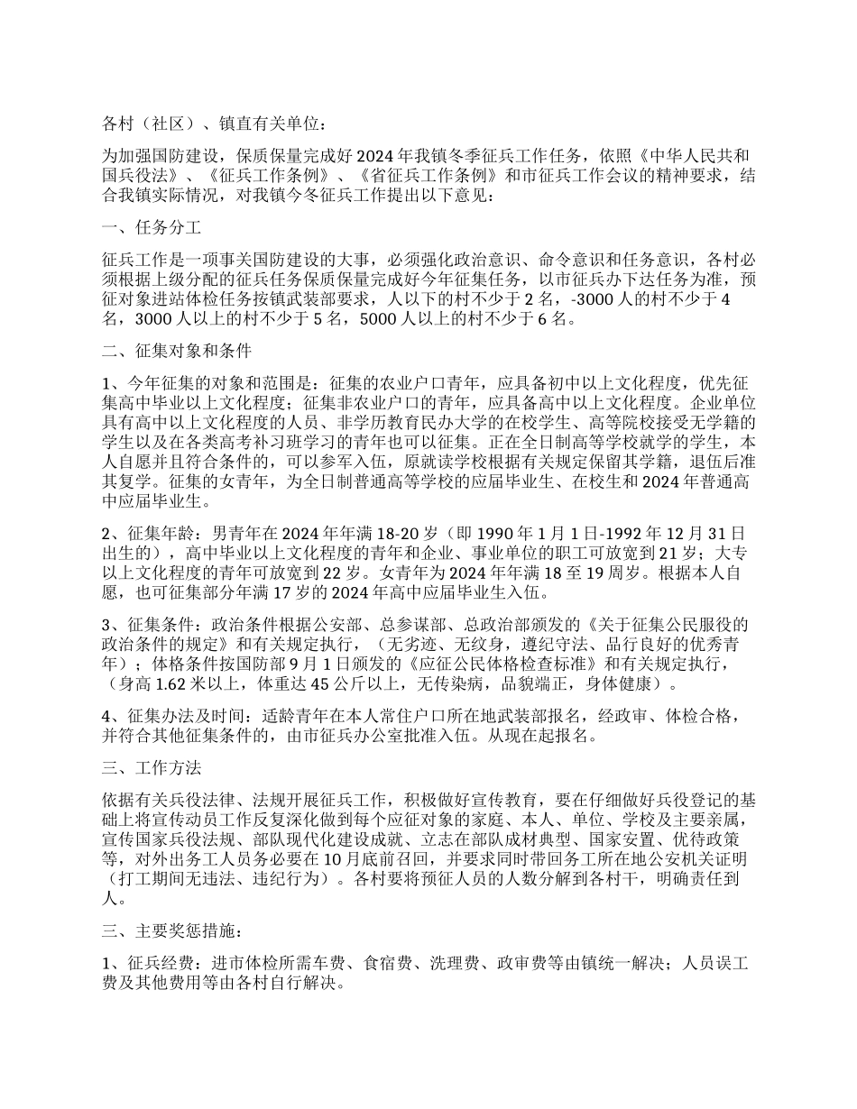 乡镇冬季征兵工作意见_第1页