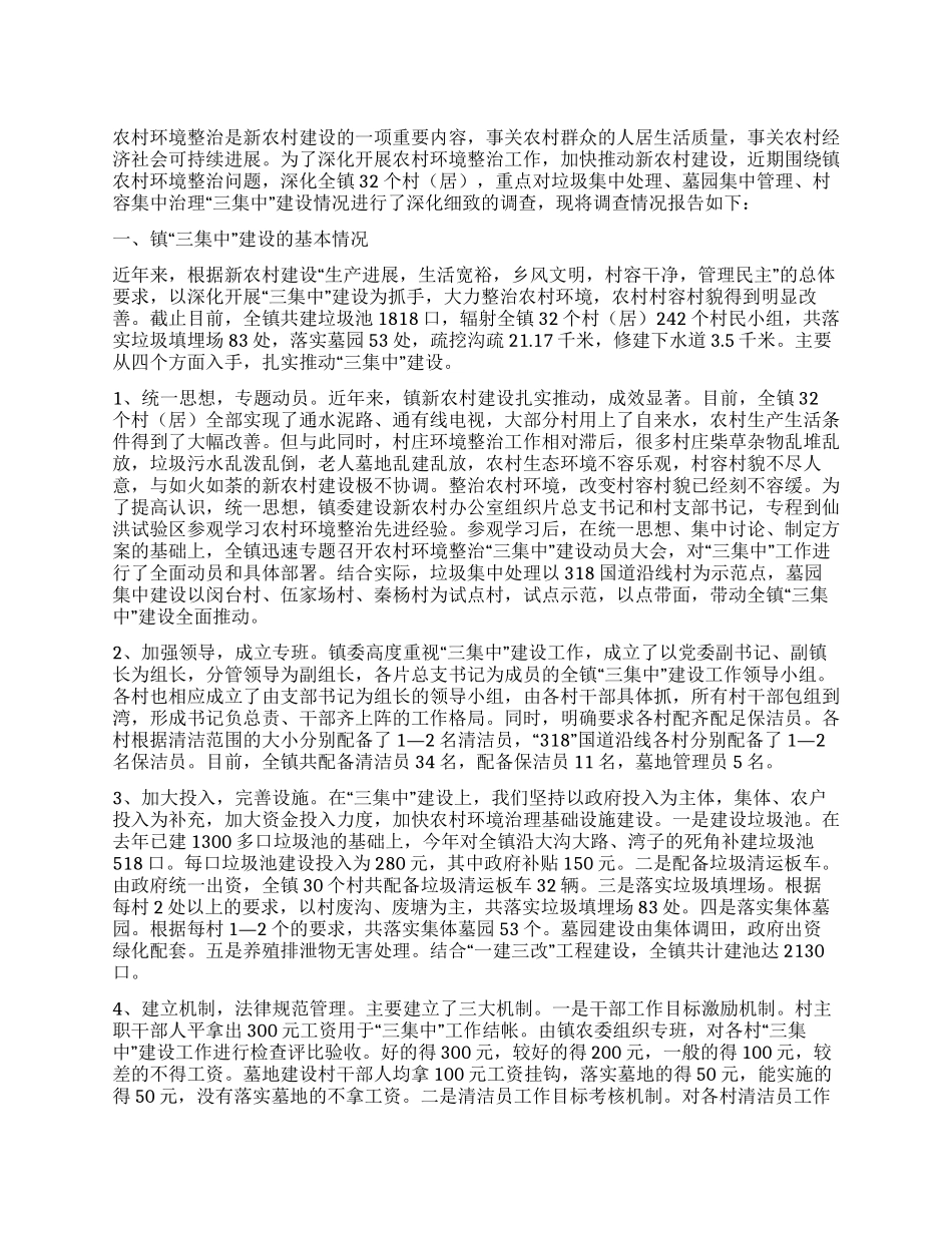 乡镇农村环境整治“三集中建设情况的调查报告_第1页