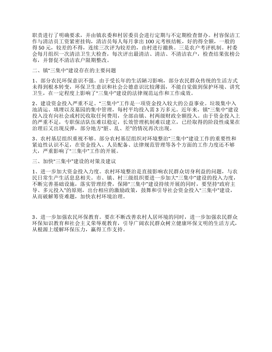 乡镇农村环境整治“三集中建设情况的调查报告_第2页