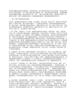 乡镇农村环境整治“三集中建设情况的调查报告