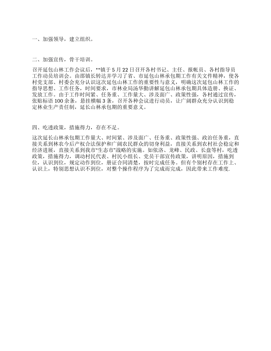 乡镇农村镇延长山林承包期工作总结_第1页