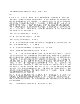 乡镇分析评议阶段总结暨整改提高转段工作会议主持词
