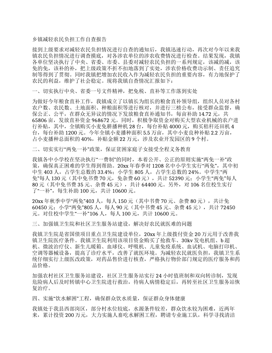 乡镇减轻农民负担工作自查报告_第1页