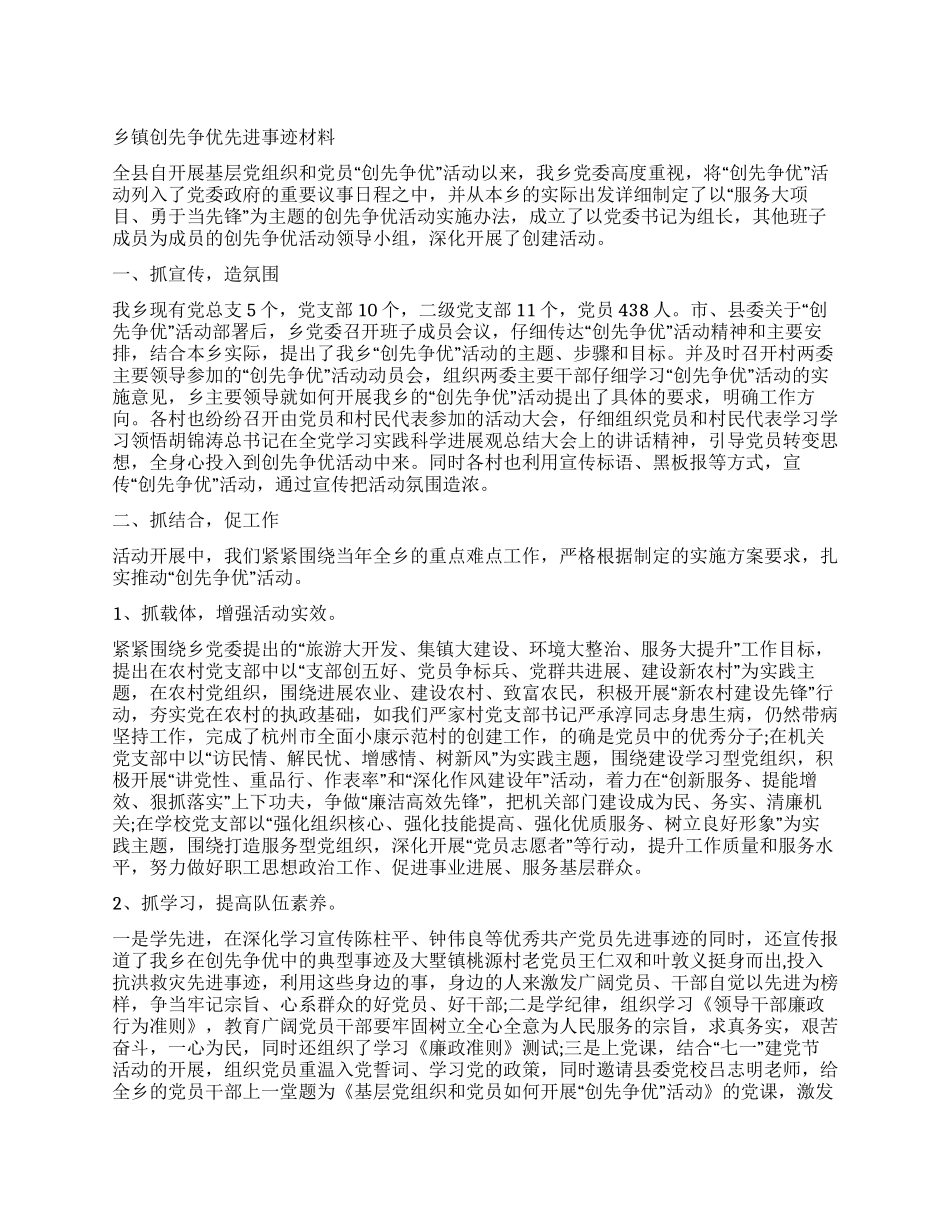 乡镇创先争优先进事迹材料_第1页