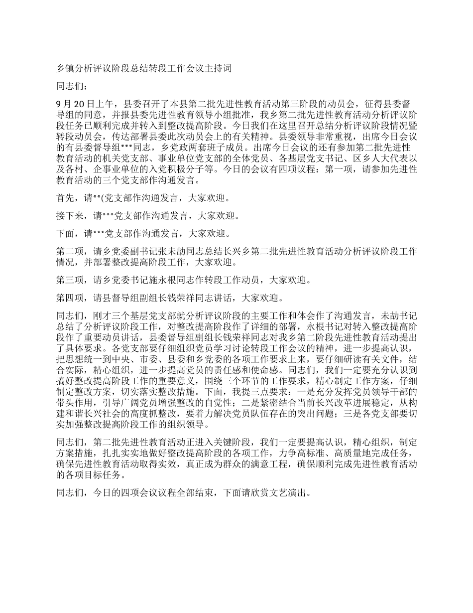 乡镇分析评议阶段总结转段工作会议主持词_第1页