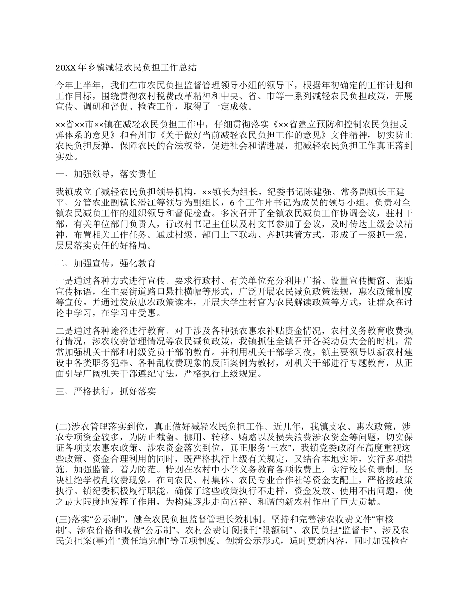 乡镇减轻农民负担工作总结_第1页