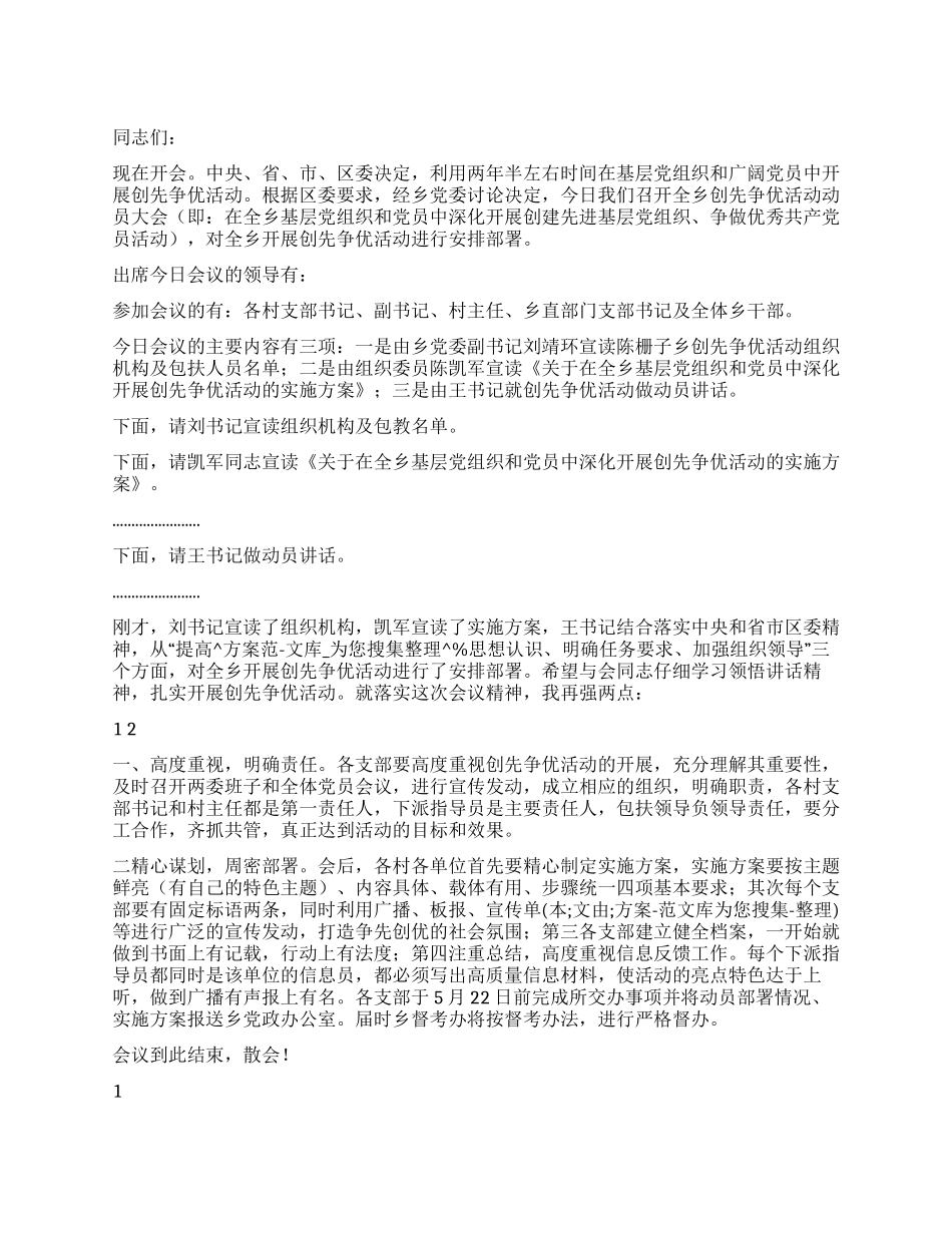 乡镇创先争优大会主持词_第1页