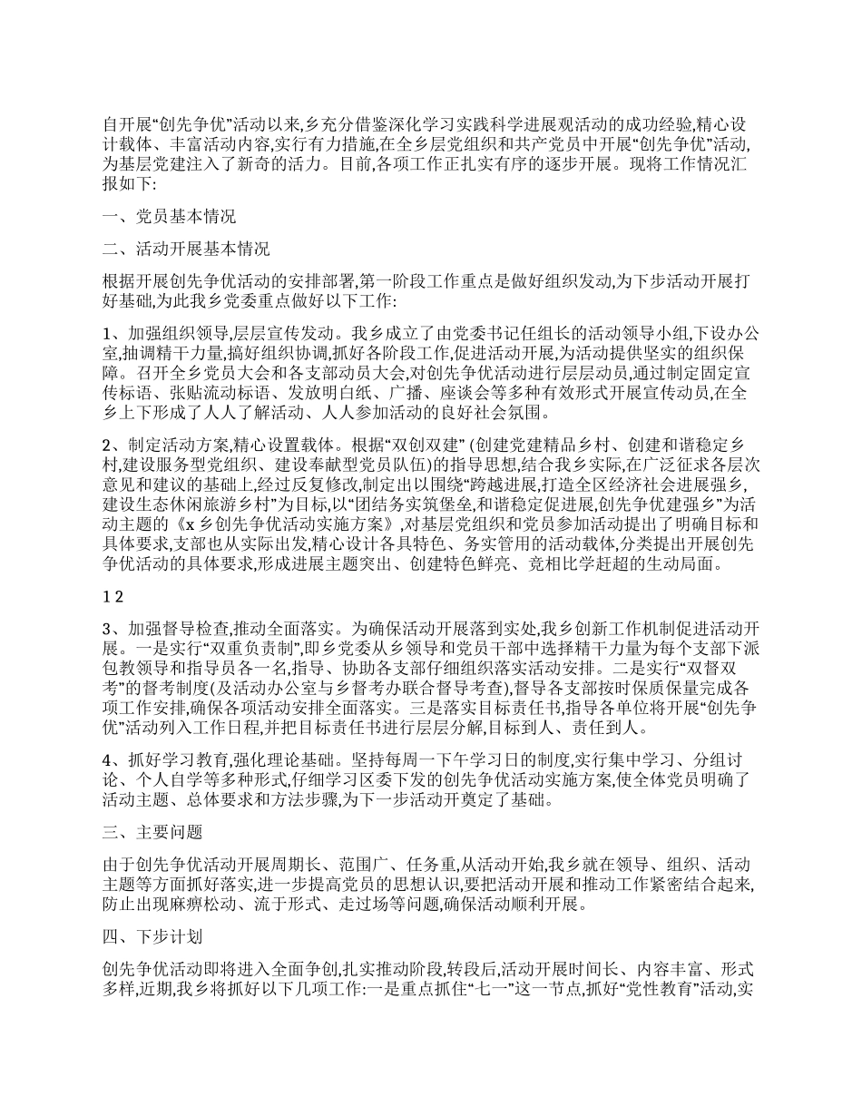 乡镇创先争优活动总结_第1页