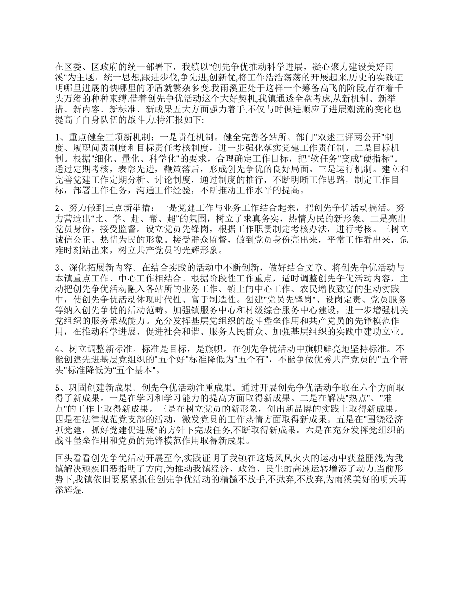 乡镇创先争优活动汇报总结_第1页
