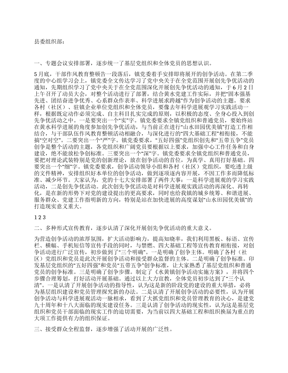 乡镇创先争优活动第一阶段工作情况报告_第1页