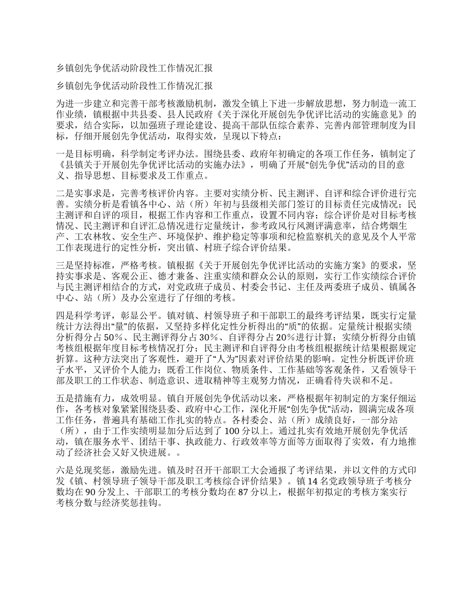 乡镇创先争优活动阶段性工作情况汇报_第1页