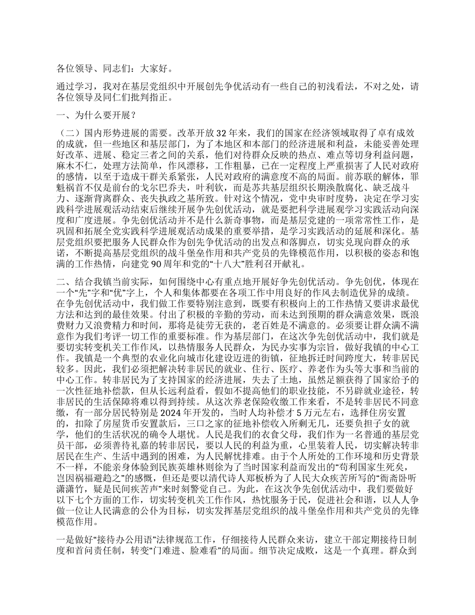 乡镇创先争优演讲稿_第1页