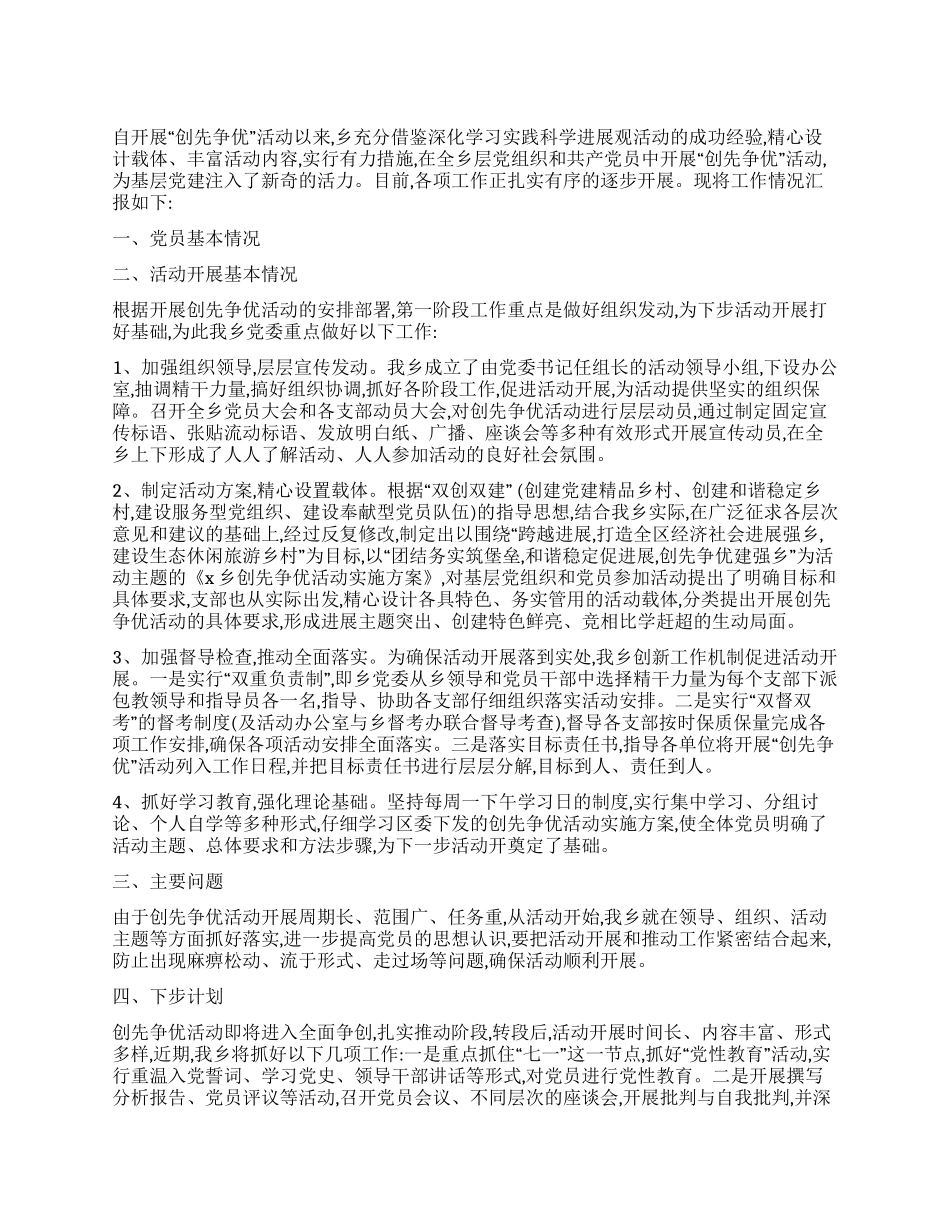 乡镇创先争优总结_第1页
