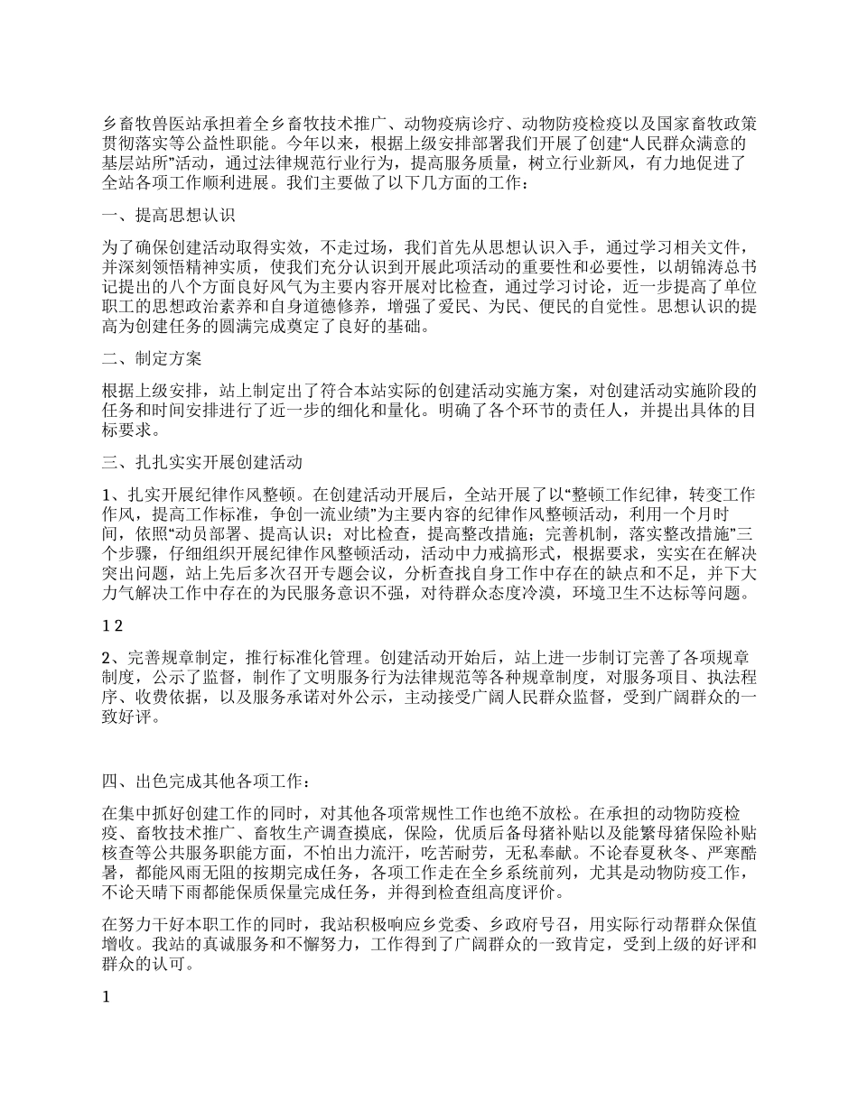乡镇创建人民群众满意基层站所工作汇报_第1页
