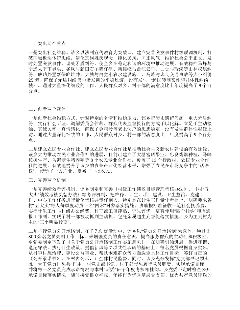 乡镇创先争优活动典型材料_第1页