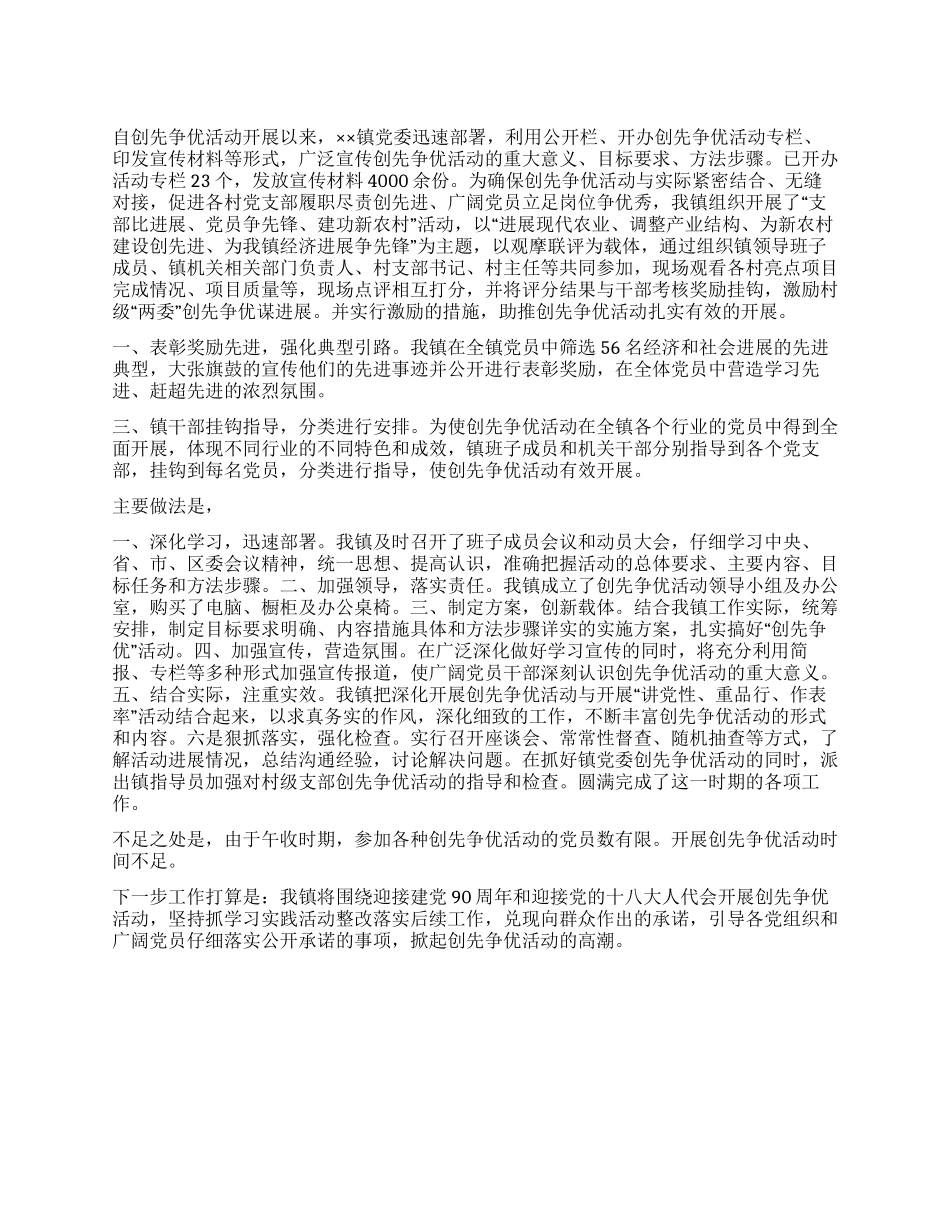 乡镇创先争优活动阶段总结-创先争优阶段总结_第1页