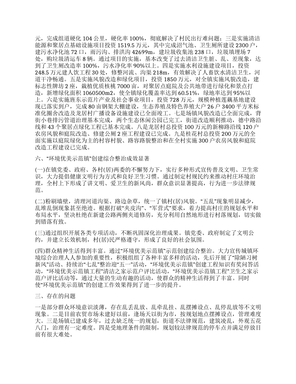 乡镇创建城乡环境综合治理优美示范镇先进事迹材料_第3页