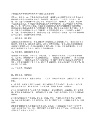 乡镇创建城乡环境综合治理优美示范镇先进事迹材料