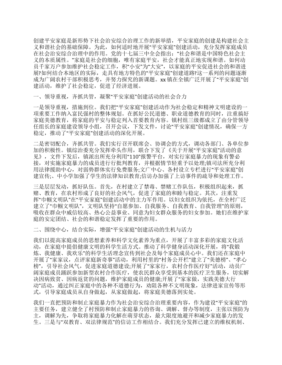 乡镇创建平安家庭工作总结_第1页