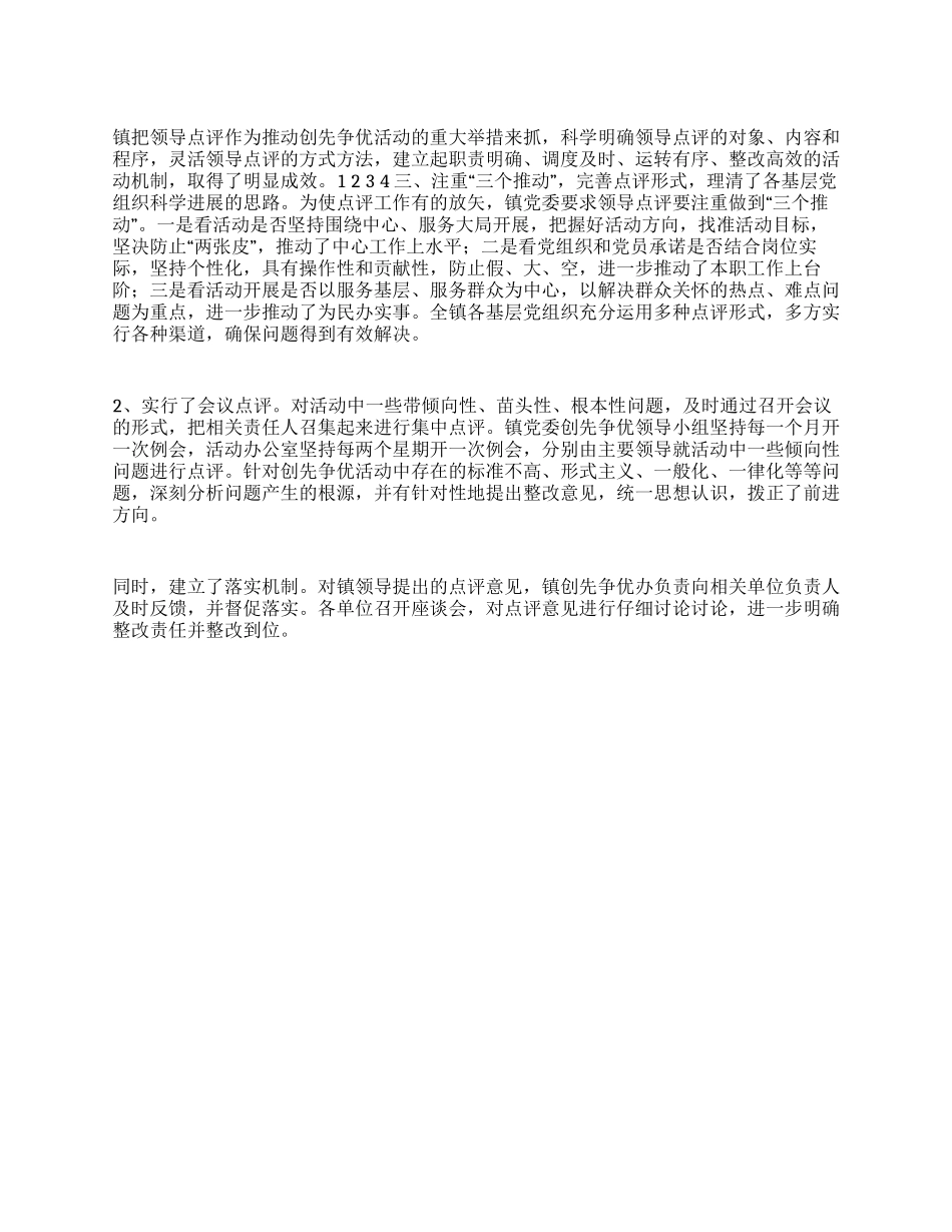 乡镇创先争优领导点评汇报材料_第1页