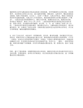 乡镇创先争优领导点评汇报材料