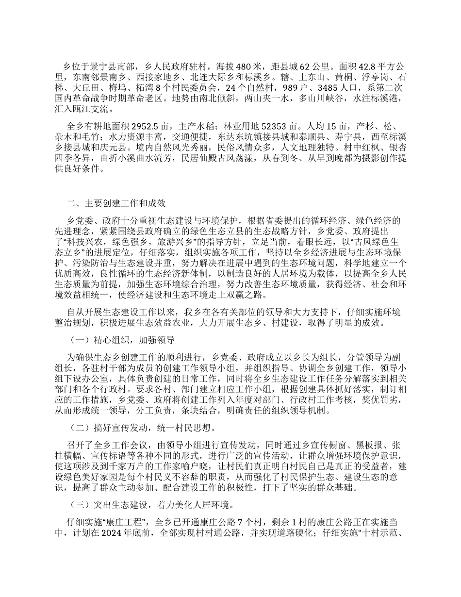 乡镇创建生态乡工作总结_第1页