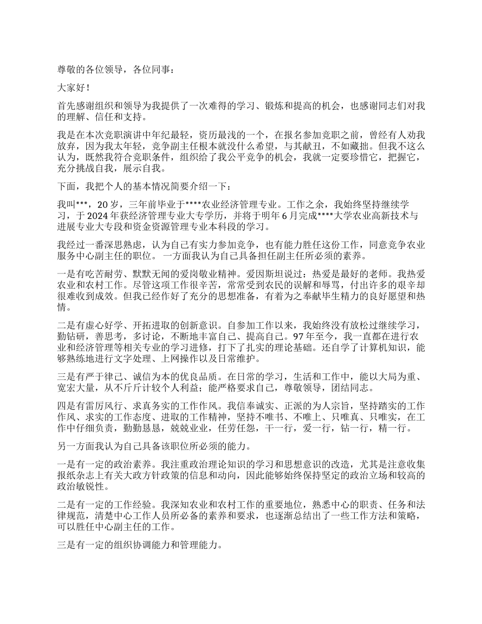 乡镇副主任竞聘演说_第1页