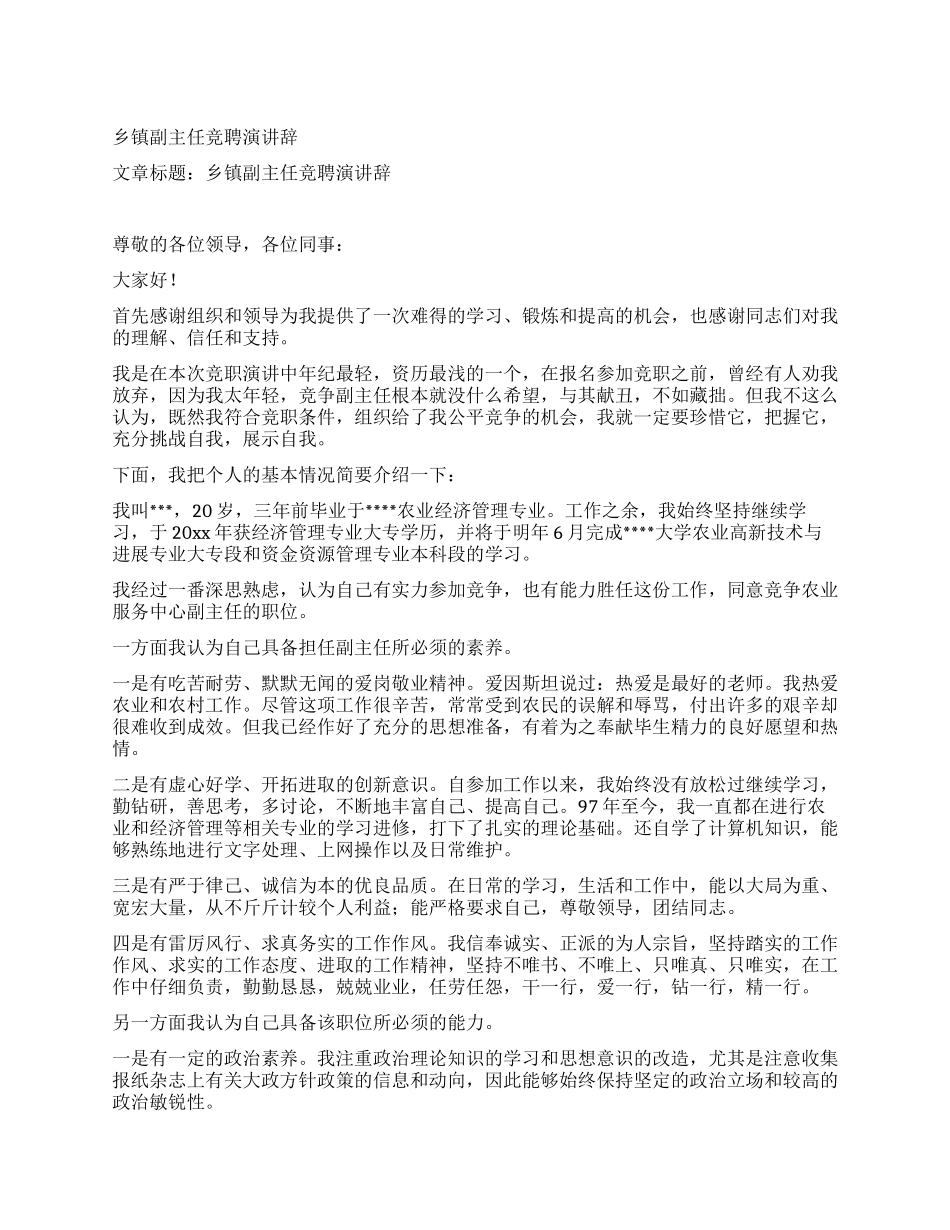 乡镇副主任竞聘演讲辞_第1页