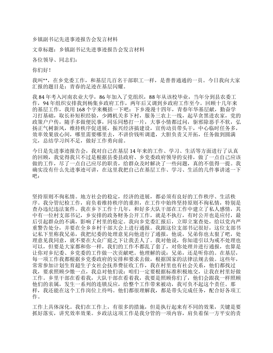 乡镇副书记先进事迹报告会发言材料_第1页
