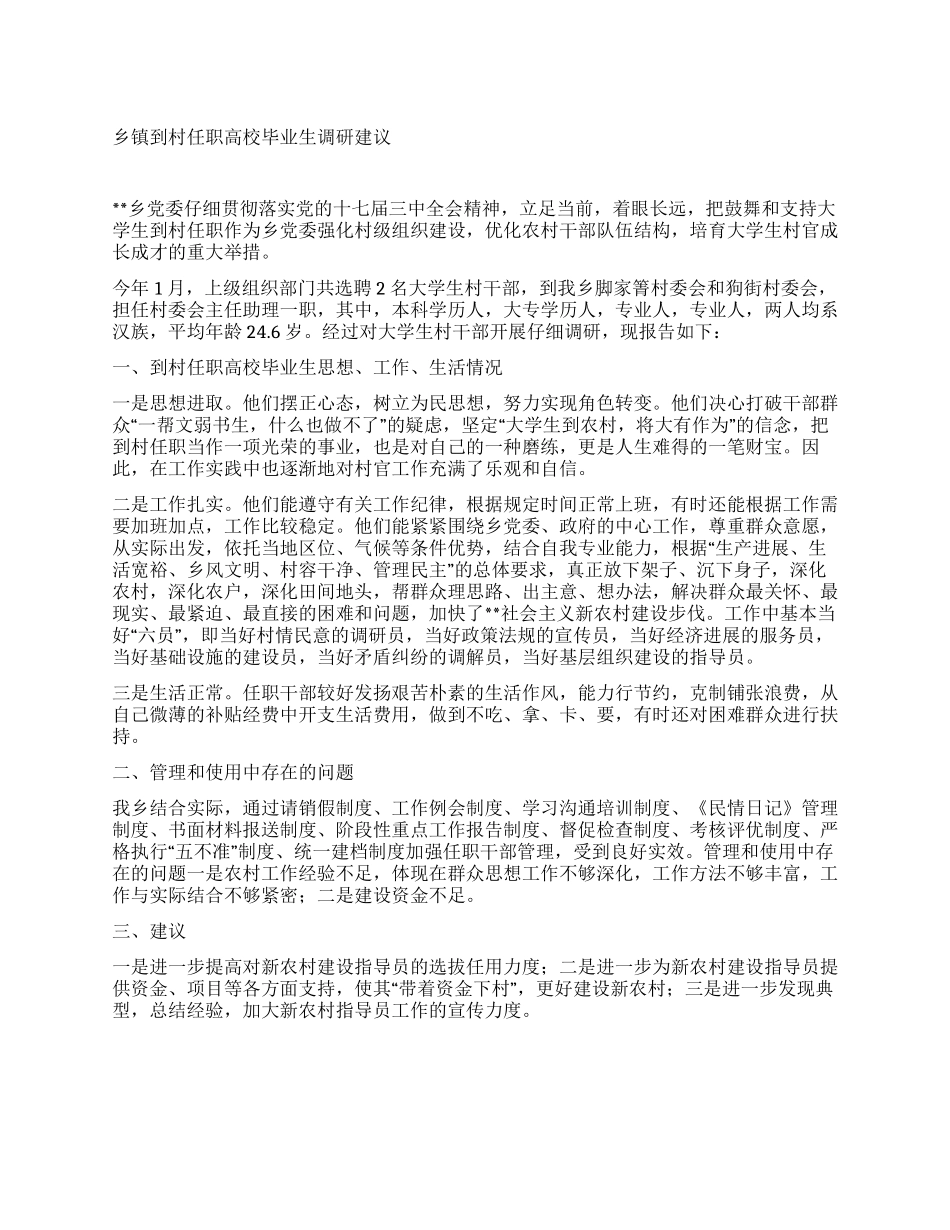 乡镇到村任职高校毕业生调研建议_第1页
