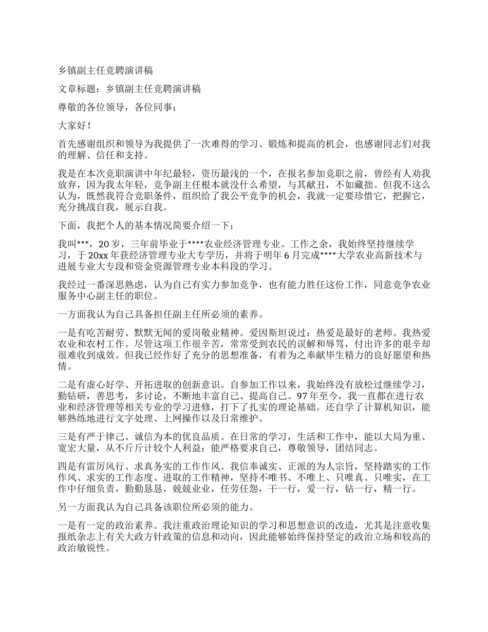 乡镇副主任竞聘演讲稿_第1页