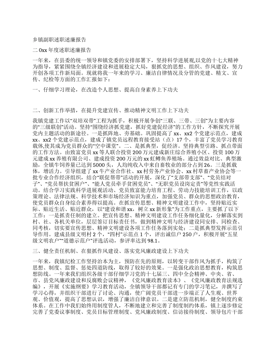 乡镇副职述职述廉报告_第1页