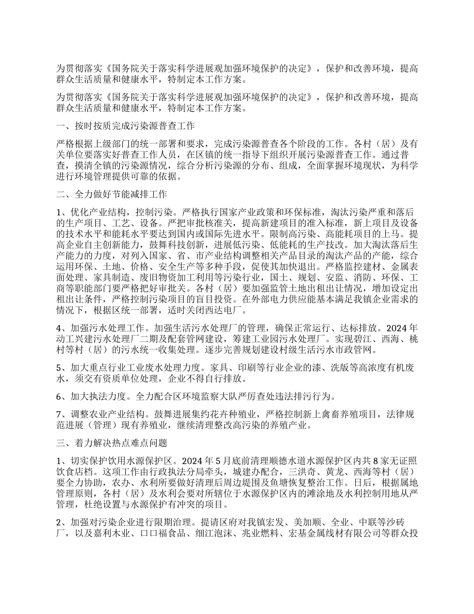乡镇加强环境保护工作方案_第1页