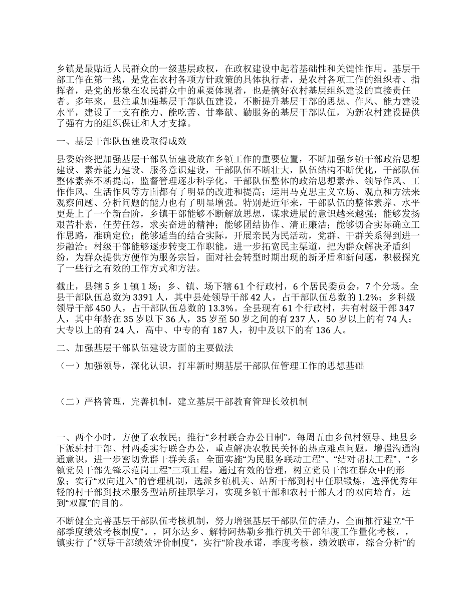 乡镇加强创新基层干部队伍建设经验做法_第1页