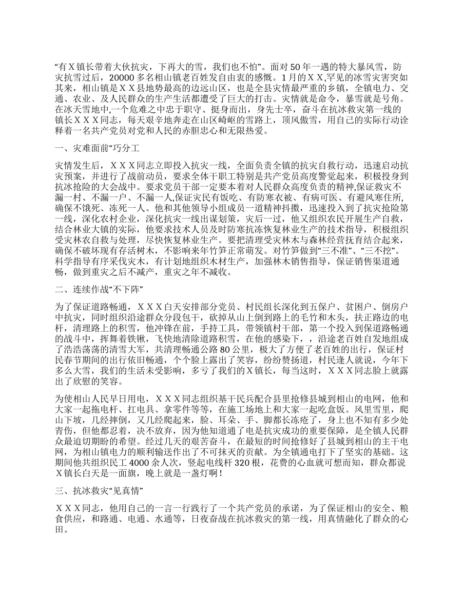 乡镇副书记乡镇长抗冰救灾先进事迹_第1页