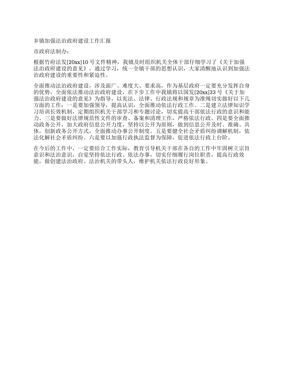 乡镇加强法治政府建设工作汇报_第1页