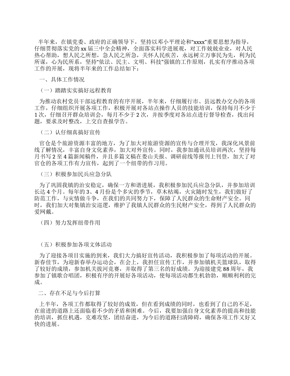 乡镇办公室个人半年工作总结_第1页